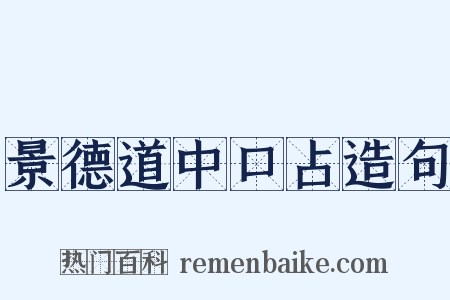 景德道中口占造句是什么意思的图片